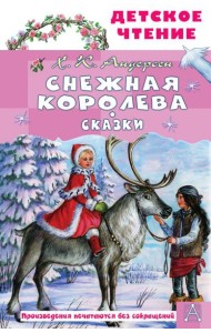 Снежная королева. Сказки