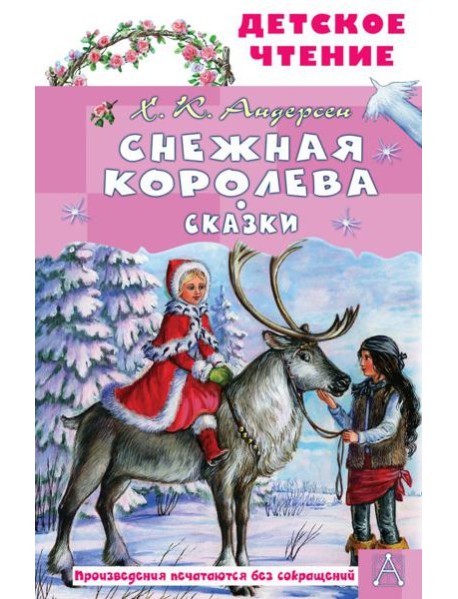 Снежная королева. Сказки