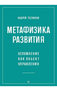 Метафизика развития. Усложнение как объект управления