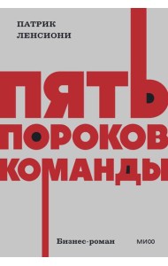 Пять пороков команды. NEON Pocketbooks