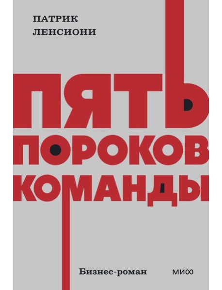 Пять пороков команды. NEON Pocketbooks