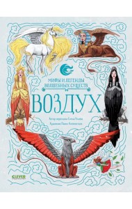Мифы и легенды волшебных существ. Воздух/Ульева Е.