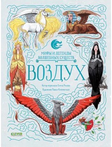 Мифы и легенды волшебных существ. Воздух/Ульева Е. Мифы и легенды волшебных существ. Воздух/Ульева Е.