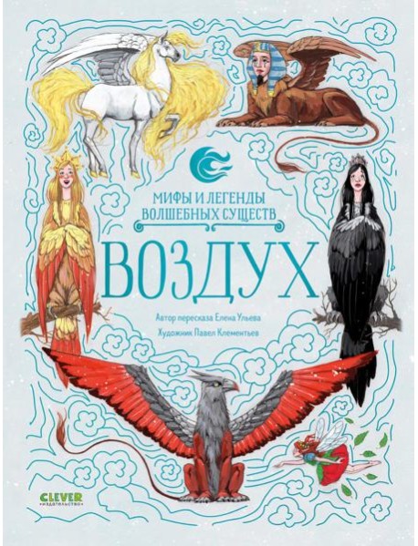 Мифы и легенды волшебных существ. Воздух/Ульева Е.