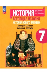 История Нового времени 7кл [Рабочая тетрадь]