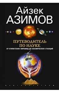 Путеводитель по науке. От египетских пирамид до космических станций