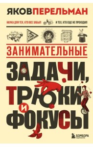 Занимательные задачи, трюки и фокусы. Новое оформление