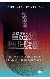 О муравьях и динозаврах