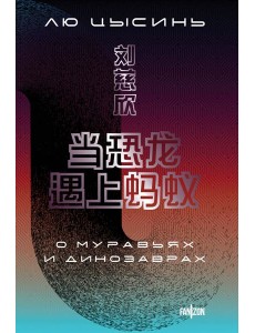 О муравьях и динозаврах О муравьях и динозаврах