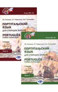 Португальский язык для старших курсов = Portugues. Curso avancado: Учебник. Уровни В2-С1 (комплект из 2-х частей)