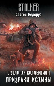 Золотая коллекция. Призраки истины: фантастический роман
