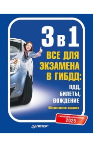 3 в 1. Все для экзамена в ГИБДД 2025: ПДД, Билеты, Вождение. Обновленное издание. С новейшими изменениями