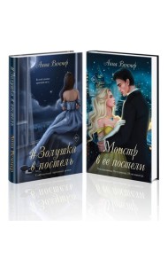 Комплект из 2-х книг Анны Веммер: #Золушка в постель + Монстр в ее постели