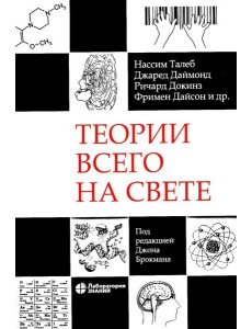 Теории всего на свете. 7-е изд