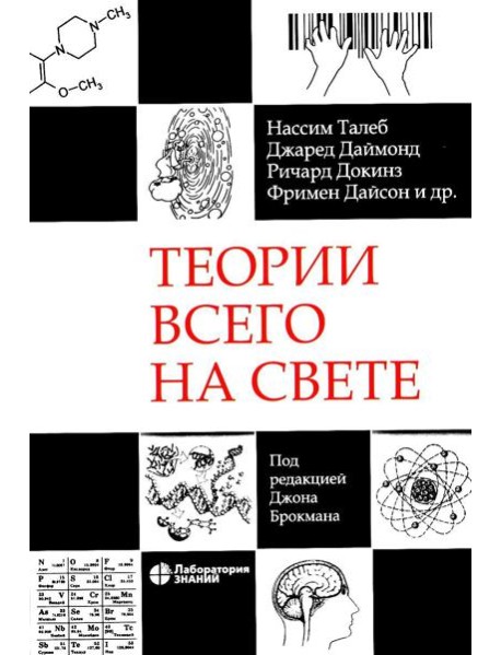 Теории всего на свете. 7-е изд