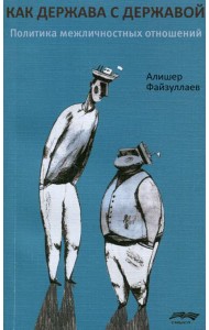 Как держава с державой. Политика межличностных отношений