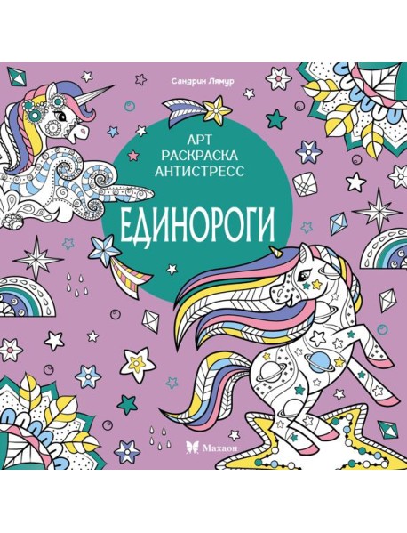 Единороги