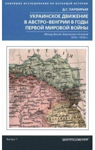 Украинское движение в Австро-Венгрии в годы Первой мировой войны. Между Веной, Берлином и Киевом. 19