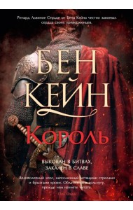 Ричард Львиное Сердце. Кн. 3. Король