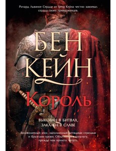 Ричард Львиное Сердце. Кн. 3. Король Ричард Львиное Сердце. Кн. 3. Король