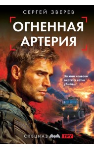 Огненная артерия