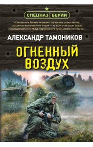 Огненный воздух