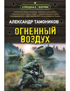 Огненный воздух