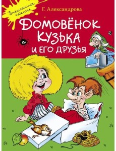 Домовенок Кузька и его друзья