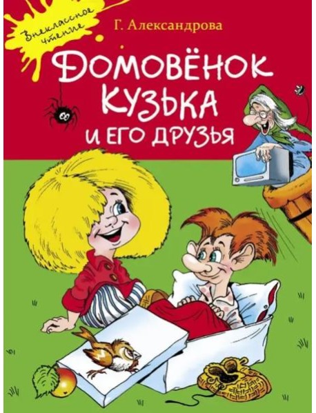 Домовенок Кузька и его друзья