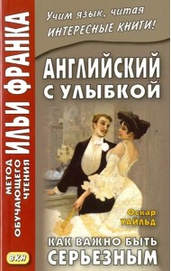 Английский с улыбкой. Как важно быть серьезным