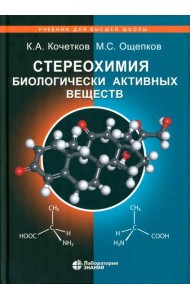 Стереохимия биологически активных веществ: Учебник
