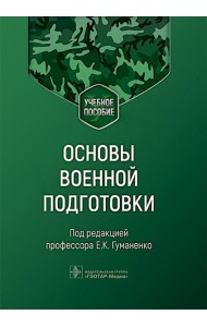 Основы военной подготовки: Учебное пособие