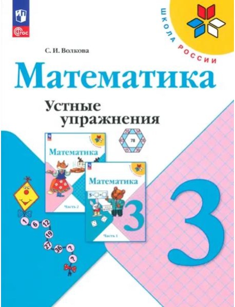 Математика 3кл Устные упражнения