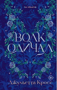 Волк одичал: роман