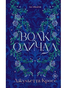 Волк одичал: роман