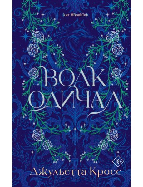 Волк одичал: роман