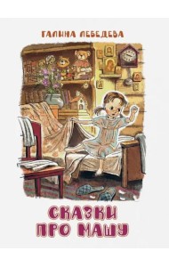 Сказки про Машу