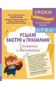 Решаю быстро и правильно. Сложение и вычитание: для детей 7-8 лет