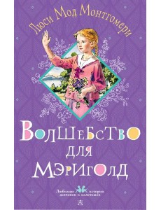 Волшебство для Мэриголд Волшебство для Мэриголд