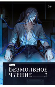 Безмолвное чтение. Том 3. Макбет