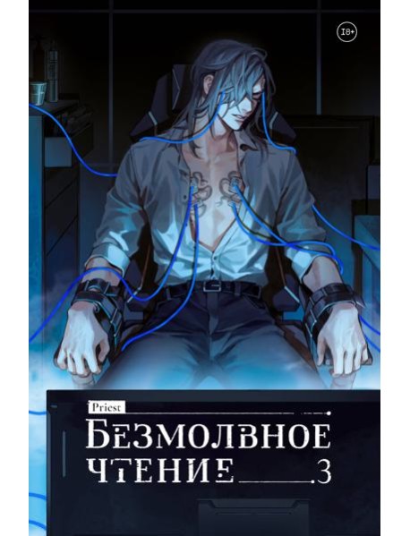 Безмолвное чтение. Том 3. Макбет