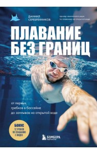 Плавание без границ. От первых гребков в бассейне до заплывов на открытой воде