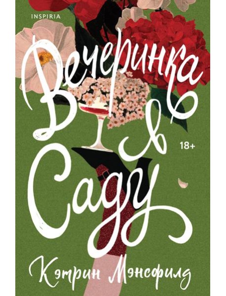 Вечеринка в саду