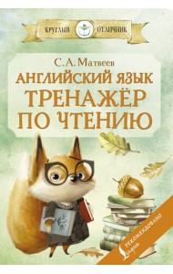 Английский язык: тренажёр по чтению