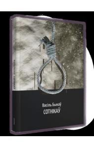 Сотнікаў: аповесць