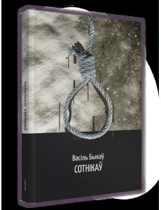 Сотнікаў: аповесць Сотнікаў: аповесць