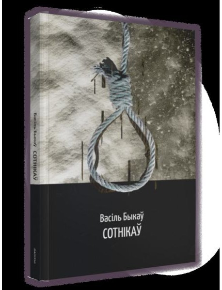 Сотнікаў: аповесць