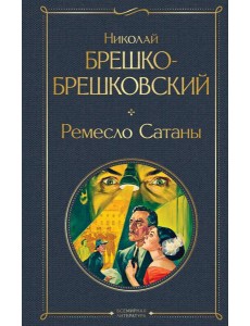 Ремесло Сатаны Ремесло Сатаны