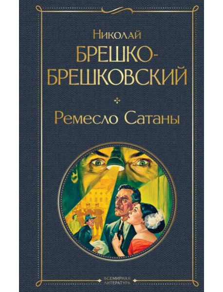 Ремесло Сатаны