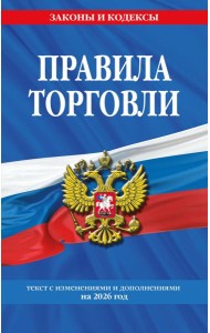 Правила торговли: текст с изм. и доп. на 2026 год